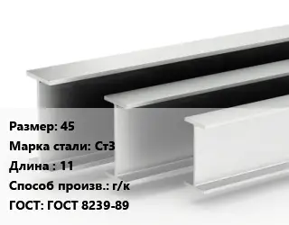 Двутавровая балка 45 Ст3 L=11 г/к ГОСТ: ГОСТ 8239-89